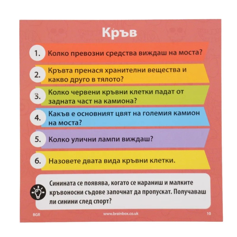 BRAINBOX Игра Човешкото тяло G1-55905 BRAINBOX Игра Човешкото тяло G1-55905